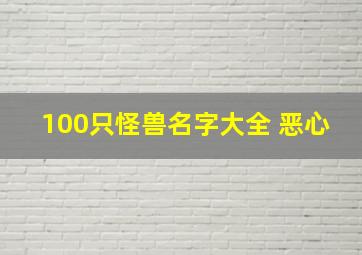 100只怪兽名字大全 恶心